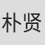 朴贤镇