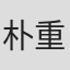 朴重燮