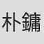 朴鏞一