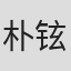 朴铉锡