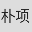 朴项珉