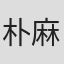 朴麻衣（パク・マイ）