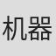 机器头乐队