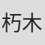 朽木雕