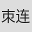 朿连元