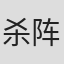 杀阵刚太