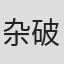 杂破业