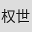 权世延