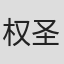 权圣辉
