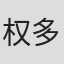 权多顺
