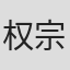 权宗官