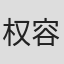 权容祥