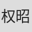 权昭罗