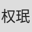 权珉赫