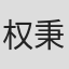 权秉俊