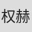 权赫浩