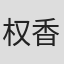 权香兰