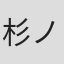 杉ノ木