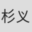 杉义一