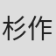 杉作Ｊ太郎