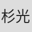 杉光登