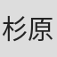 杉原有纪
