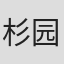 杉园朗子