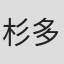 杉多久磨