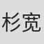 杉宽