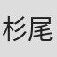 杉尾敦弘