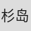 杉岛邦久