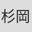 杉岡知哉