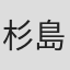 杉島邦久