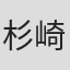 杉崎喬