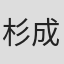 杉成敏