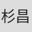 杉昌子