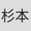 杉本修