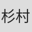 杉村伸一
