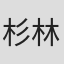 杉林ゆりか