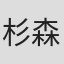 杉森久英