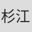 杉江廣太郎