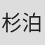 杉泊朋子