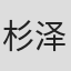 杉泽悟