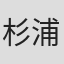 杉浦太雄