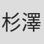 杉澤一郎