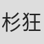 杉狂児