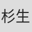杉生祐一