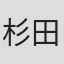 杉田康