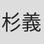 杉義一