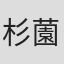 杉薗朗子